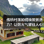 传统村落如何焕发新活力?让烟火气留住人心(图3) 传统村落如何焕发新活力?让烟火气留住人心(图3)