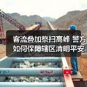 客流叠加祭扫高峰 警方如何保障辖区清明平安？（图1）