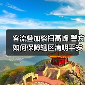 客流叠加祭扫高峰 警方如何保障辖区清明平安？（图3）