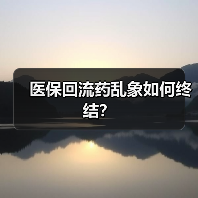医保回流药乱象如何终结？（图2）