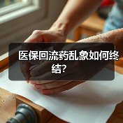 医保回流药乱象如何终结？（图3）