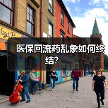 医保回流药乱象如何终结？（图1）