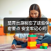 踏青出游别忘了这些保密要点 安全牢记心间（图3）