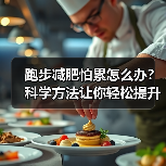 跑步减肥怕累怎么办?科学方法让你轻松提升速度(图1) 跑步减肥怕累怎么办?科学方法让你轻松提升速度(图1)