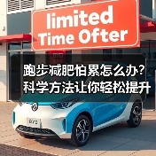 跑步减肥怕累怎么办?科学方法让你轻松提升速度(图3) 跑步减肥怕累怎么办?科学方法让你轻松提升速度(图3)