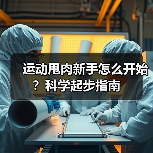 运动甩肉新手怎么开始？科学起步指南（图3）