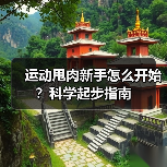 运动甩肉新手怎么开始？科学起步指南（图2）