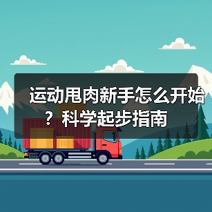 运动甩肉新手怎么开始？科学起步指南（图1）