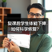 复课后学生体能下降,如何科学恢复?(图3) 复课后学生体能下降,如何科学恢复?(图3)