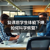复课后学生体能下降,如何科学恢复?(图4) 复课后学生体能下降,如何科学恢复?(图4)