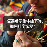 复课后学生体能下降,如何科学恢复?(图1) 复课后学生体能下降,如何科学恢复?(图1)
