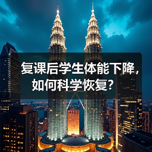 复课后学生体能下降,如何科学恢复?(图2) 复课后学生体能下降,如何科学恢复?(图2)