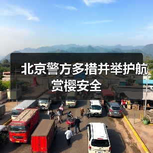 北京警方多措并举护航赏樱安全（图3）