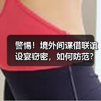 警惕！境外间谍借联谊设宴窃密，如何防范？（图4）
