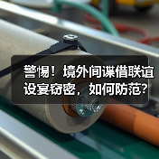 警惕！境外间谍借联谊设宴窃密，如何防范？（图1）