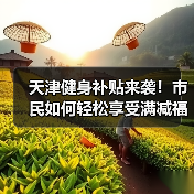 天津健身补贴来袭!市民如何轻松享受满减福利?(图4) 天津健身补贴来袭!市民如何轻松享受满减福利?(图4)