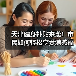 天津健身补贴来袭!市民如何轻松享受满减福利?(图3) 天津健身补贴来袭!市民如何轻松享受满减福利?(图3)