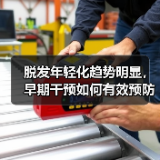 脱发年轻化趋势明显，早期干预如何有效预防？（图2）