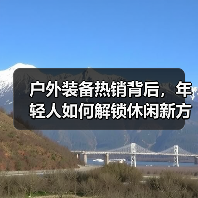 户外装备热销背后，年轻人如何解锁休闲新方式？（图2）