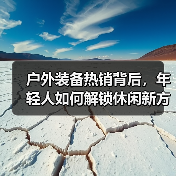 户外装备热销背后，年轻人如何解锁休闲新方式？（图1）