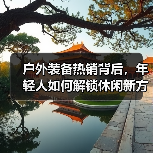 户外装备热销背后，年轻人如何解锁休闲新方式？（图3）