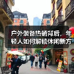 户外装备热销背后，年轻人如何解锁休闲新方式？（图4）