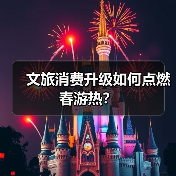 文旅消费升级如何点燃春游热？