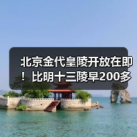 北京金代皇陵开放在即！比明十三陵早200多年，历史遗迹揭秘（图3）
