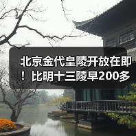 北京金代皇陵开放在即！比明十三陵早200多年，历史遗迹揭秘（图4）