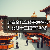 北京金代皇陵开放在即！比明十三陵早200多年，历史遗迹揭秘（图2）