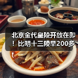 北京金代皇陵开放在即！比明十三陵早200多年，历史遗迹揭秘（图1）