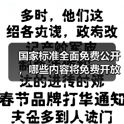 国家标准全面免费公开,哪些内容将免费开放?(图2) 国家标准全面免费公开,哪些内容将免费开放?(图2)