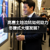 高唐土地流转如何助力冬暖式大棚发展?(图3) 高唐土地流转如何助力冬暖式大棚发展?(图3)