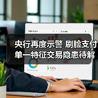 央行再度示警 刷脸支付单一特征交易隐患待解（图4）