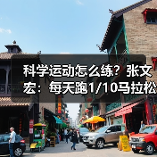 科学运动怎么练?张文宏:每天跑1/10马拉松就足够!(图3) 科学运动怎么练?张文宏:每天跑1/10马拉松就足够!(图3)