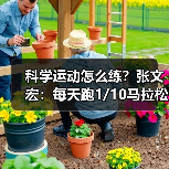 科学运动怎么练?张文宏:每天跑1/10马拉松就足够!(图4) 科学运动怎么练?张文宏:每天跑1/10马拉松就足够!(图4)