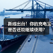 新规出台！你的充电宝是否还能继续使用？（图4）