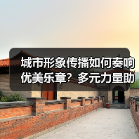 城市形象传播如何奏响优美乐章?多元力量助力城市发展(图2) 城市形象传播如何奏响优美乐章?多元力量助力城市发展(图2)