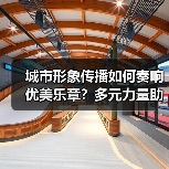 城市形象传播如何奏响优美乐章?多元力量助力城市发展(图3) 城市形象传播如何奏响优美乐章?多元力量助力城市发展(图3)