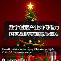 数字创意产业如何借力国家战略实现高质量发展?(图1) 数字创意产业如何借力国家战略实现高质量发展?(图1)
