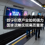 数字创意产业如何借力国家战略实现高质量发展?(图4) 数字创意产业如何借力国家战略实现高质量发展?(图4)
