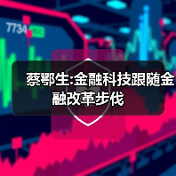 蔡鄂生:金融科技跟随金融改革步伐（图2）