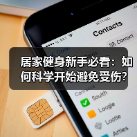 居家健身新手必看:如何科学开始避免受伤?(图3) 居家健身新手必看:如何科学开始避免受伤?(图3)