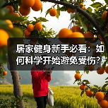居家健身新手必看:如何科学开始避免受伤?(图4) 居家健身新手必看:如何科学开始避免受伤?(图4)