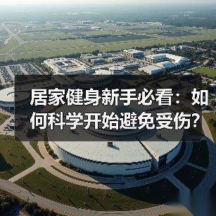 居家健身新手必看:如何科学开始避免受伤?(图2) 居家健身新手必看:如何科学开始避免受伤?(图2)