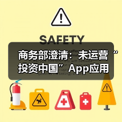 商务部澄清：未运营“投资中国”App应用（图2）