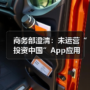 商务部澄清：未运营“投资中国”App应用（图4）