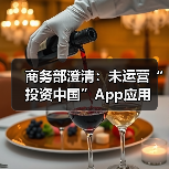 商务部澄清：未运营“投资中国”App应用（图1）