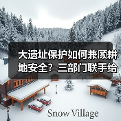 大遗址保护如何兼顾耕地安全?三部门联手给出新方案(图3) 大遗址保护如何兼顾耕地安全?三部门联手给出新方案(图3)