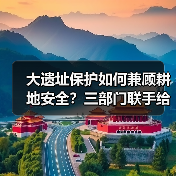 大遗址保护如何兼顾耕地安全?三部门联手给出新方案(图1) 大遗址保护如何兼顾耕地安全?三部门联手给出新方案(图1)